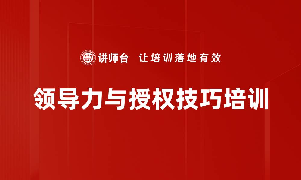 文章授权培训：提升管理者信任与效率的实用策略的缩略图