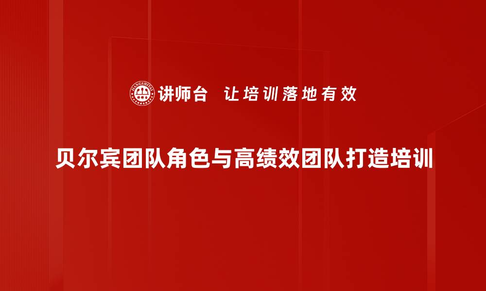 贝尔宾团队角色与高绩效团队打造培训