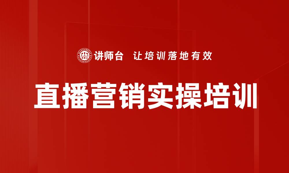 文章企业如何快速构建直播营销体系与获客生态的缩略图