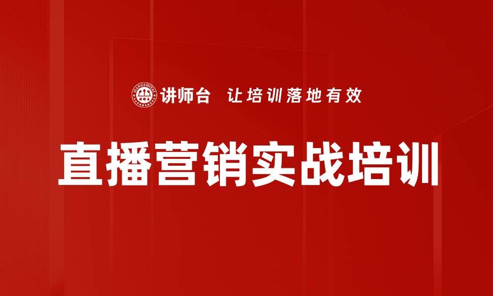 文章企业如何快速建立直播营销体系与获客生态的缩略图