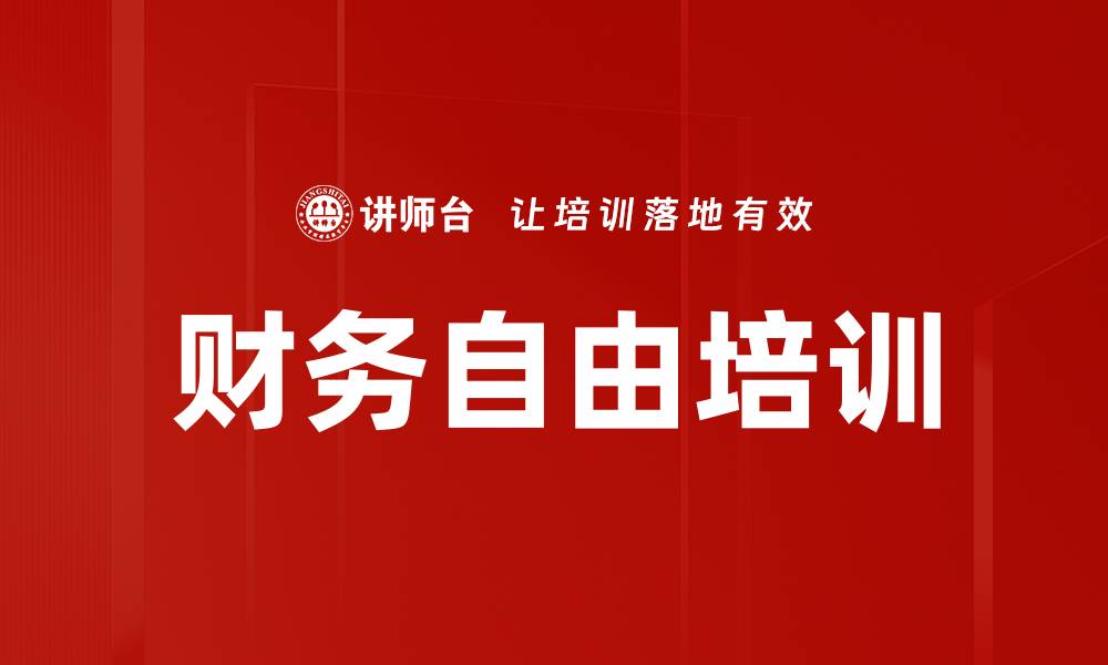 财务自由培训