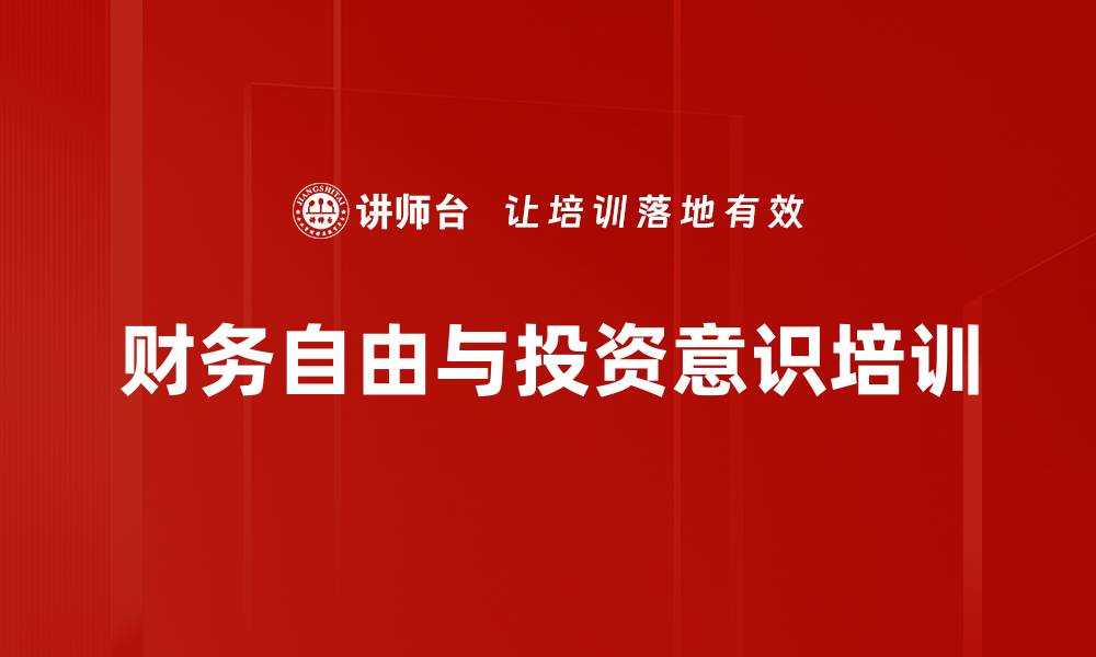 财务自由与投资意识培训