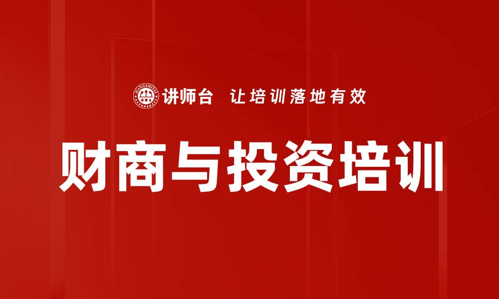 财商与投资培训