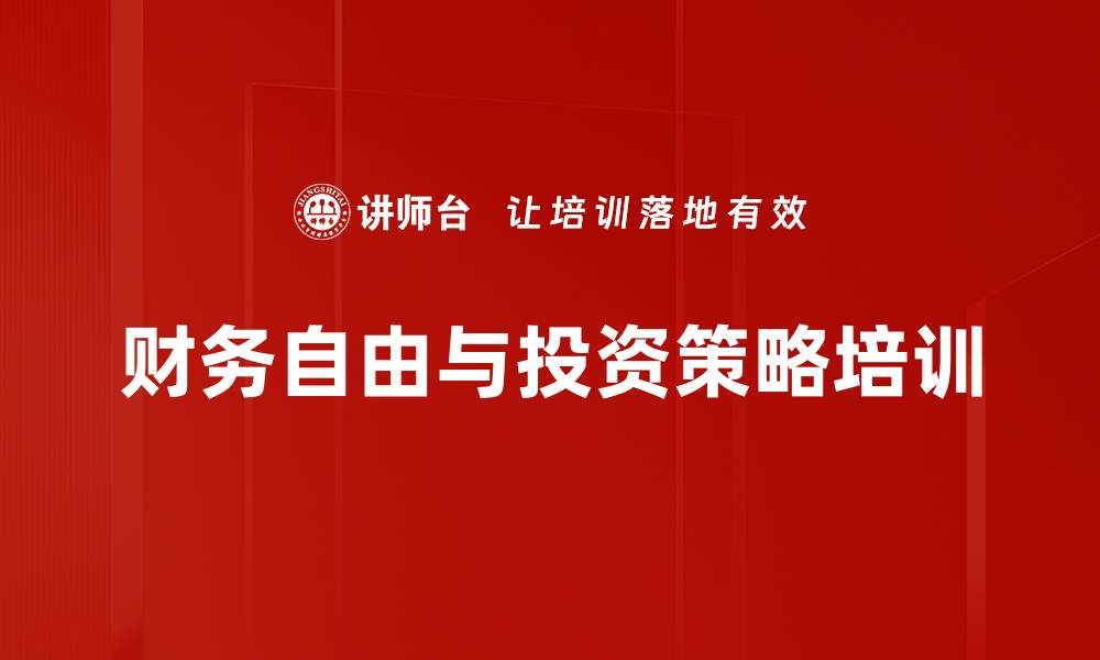 文章金钱罗盘培训：掌握财商与投资智慧，迈向财务自由的缩略图