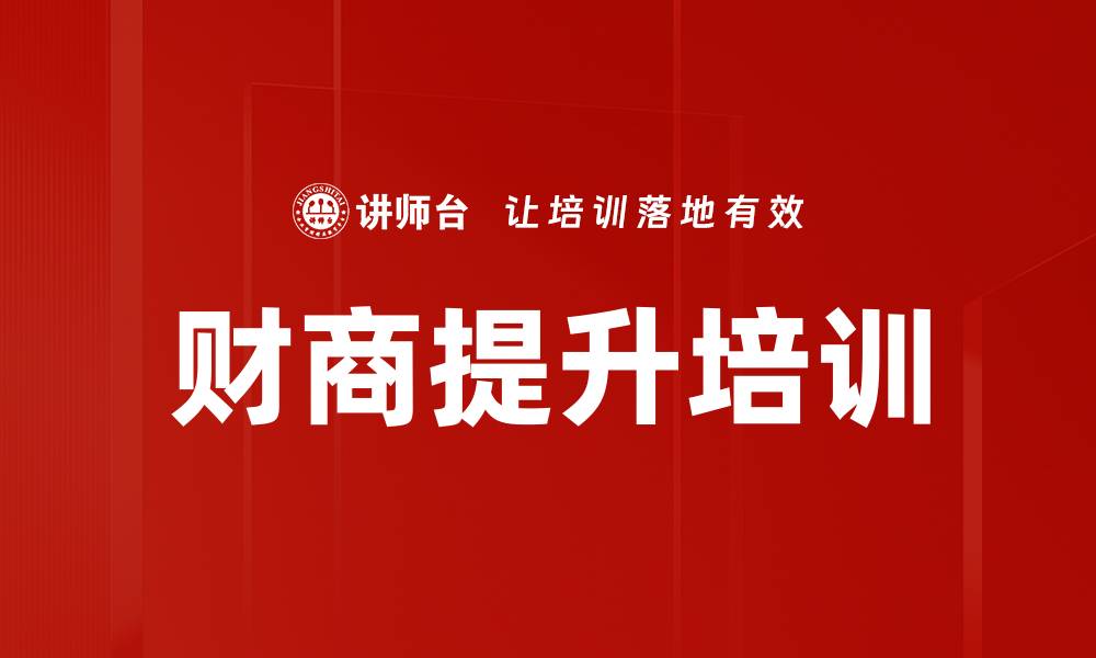 文章财商培训：通过金钱罗盘实现财务自由的实战演练的缩略图