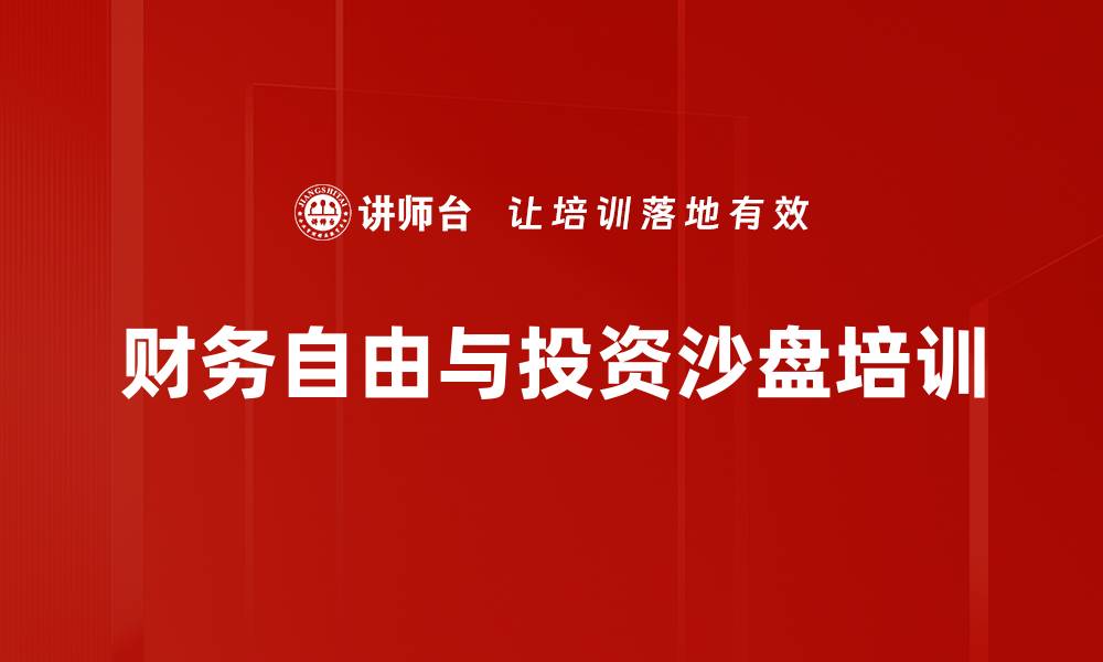 文章金钱罗盘沙盘培训：培养财商与投资意识的实用工具的缩略图