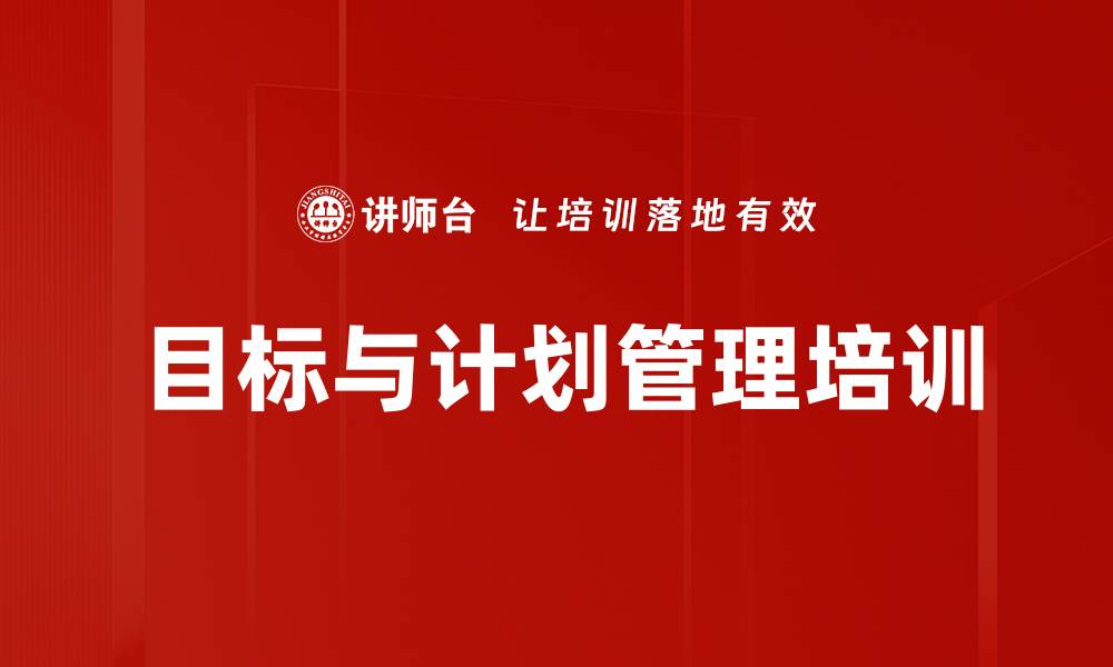 文章目标管理培训：掌握团队目标分解与实施技巧的缩略图