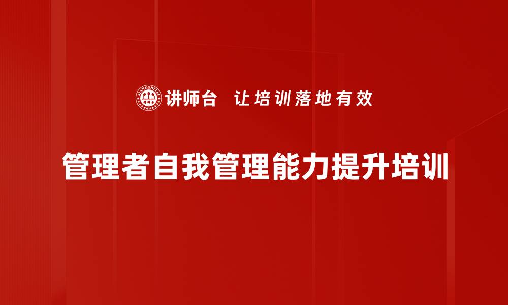文章管理者自我管理能力培训：实际应用与能力提升策略的缩略图