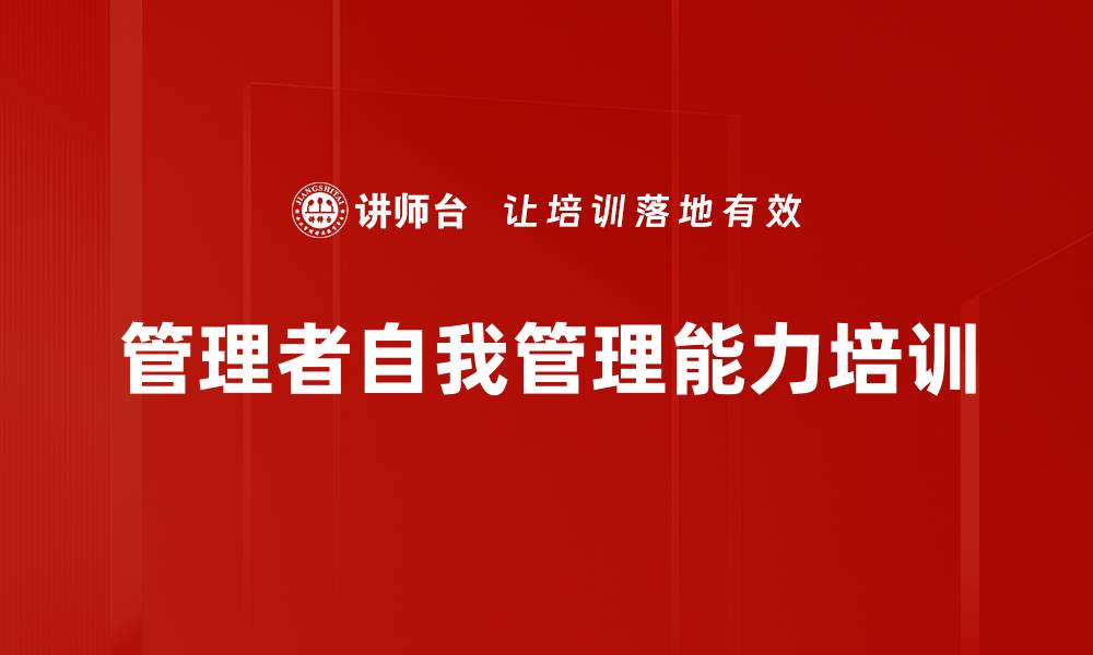 文章管理者自我管理能力提升：情境沙盘模拟激发实用技能的缩略图