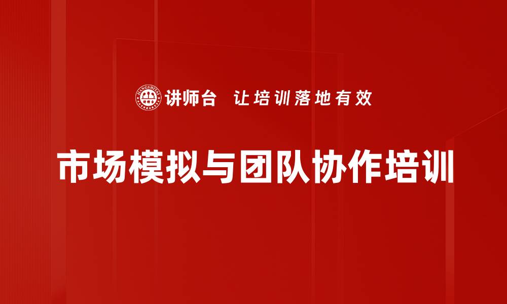 文章模拟公司角色分工培训：提升团队市场竞争力与应变能力的缩略图