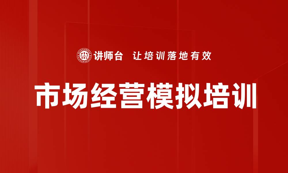 文章模拟企业经营：通过游戏培训团队危机应对能力的缩略图