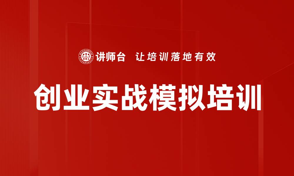 文章沙盘模拟培训：全面提升创业者的实战能力与决策思维的缩略图
