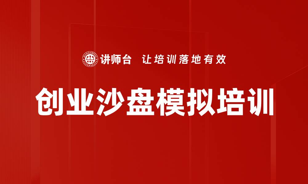 文章沙盘模拟培训：激发创业者全局思维与决策能力的缩略图