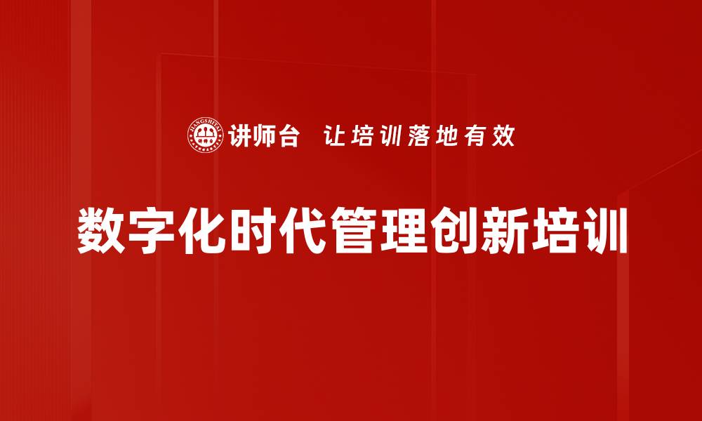 文章管理创新培训：应对“互联网+”时代的变革策略与思维提升的缩略图