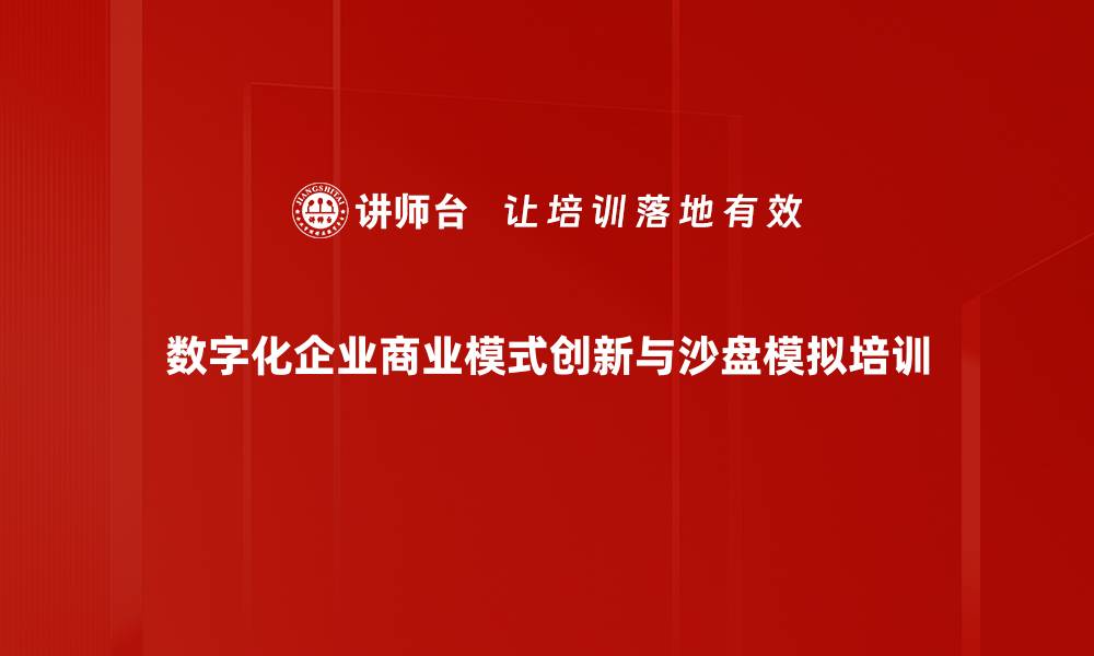 文章互联网+时代培训：掌握新商业模式设计与盈利策略的缩略图