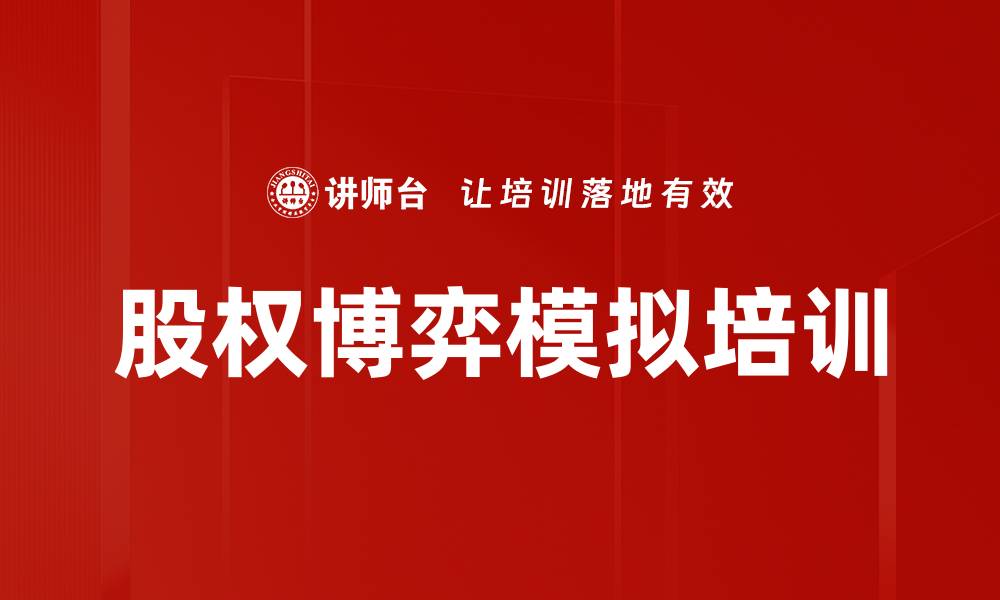 文章股权博弈沙盘模拟：掌握股权分配与融资策略的缩略图