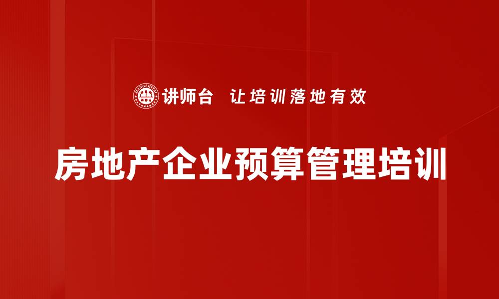 文章全面预算管理培训：掌握企业运作与成本控制技巧的缩略图