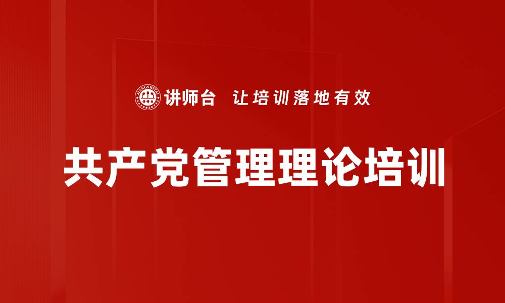 文章红色领导力培训：构建中国特色管理哲学体系的缩略图