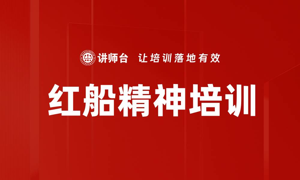 文章红船精神培训：激发党员的使命感与责任意识的缩略图