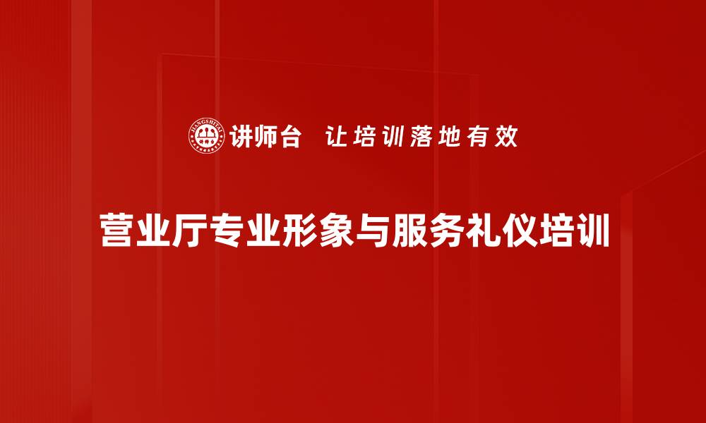 文章服务礼仪培训：塑造专业形象提升客户信任度的缩略图