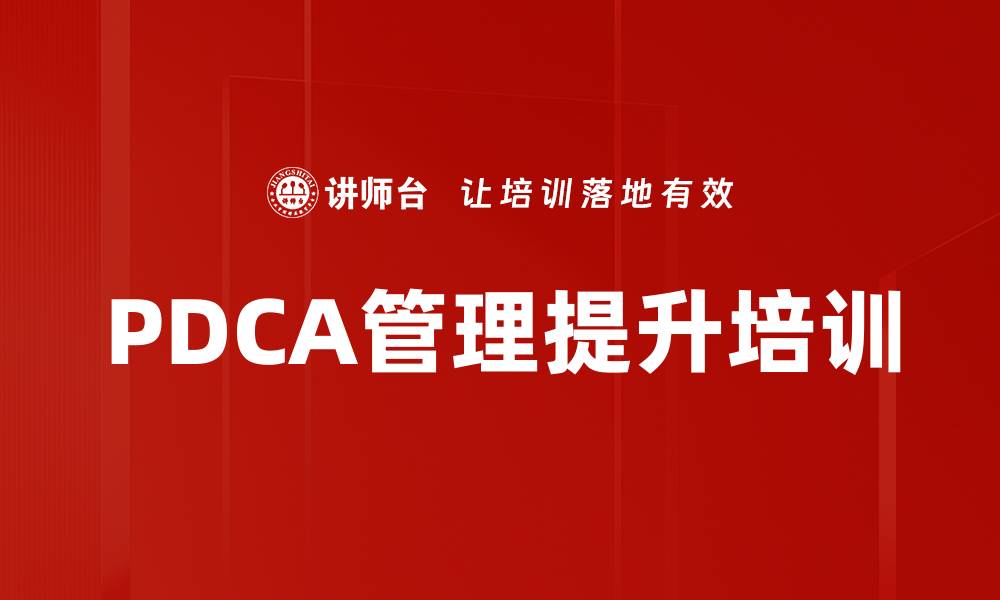 PDCA管理提升培训