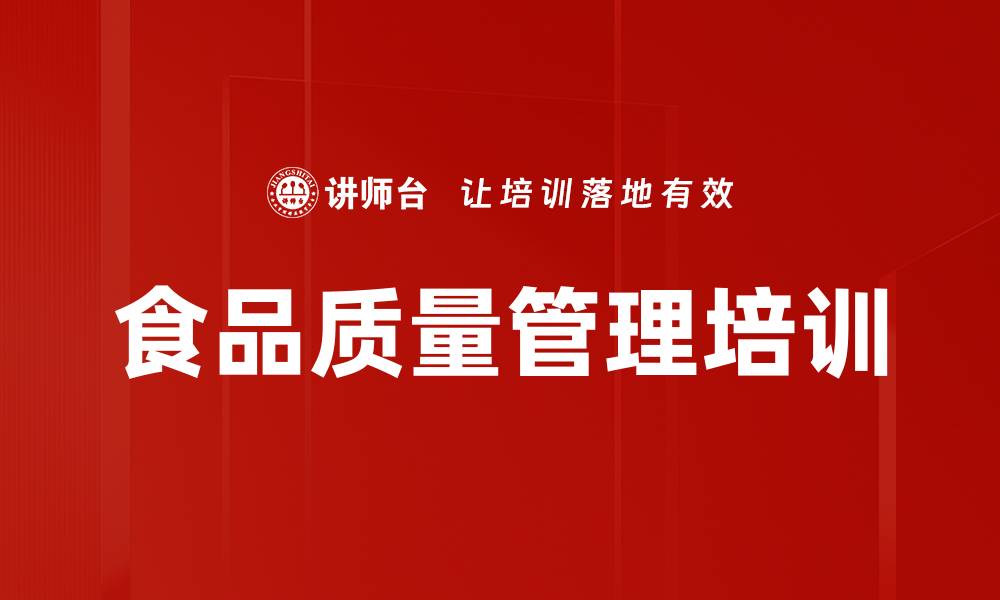 文章食品企业质量管理培训：提升产品研发与供应链控制能力的缩略图
