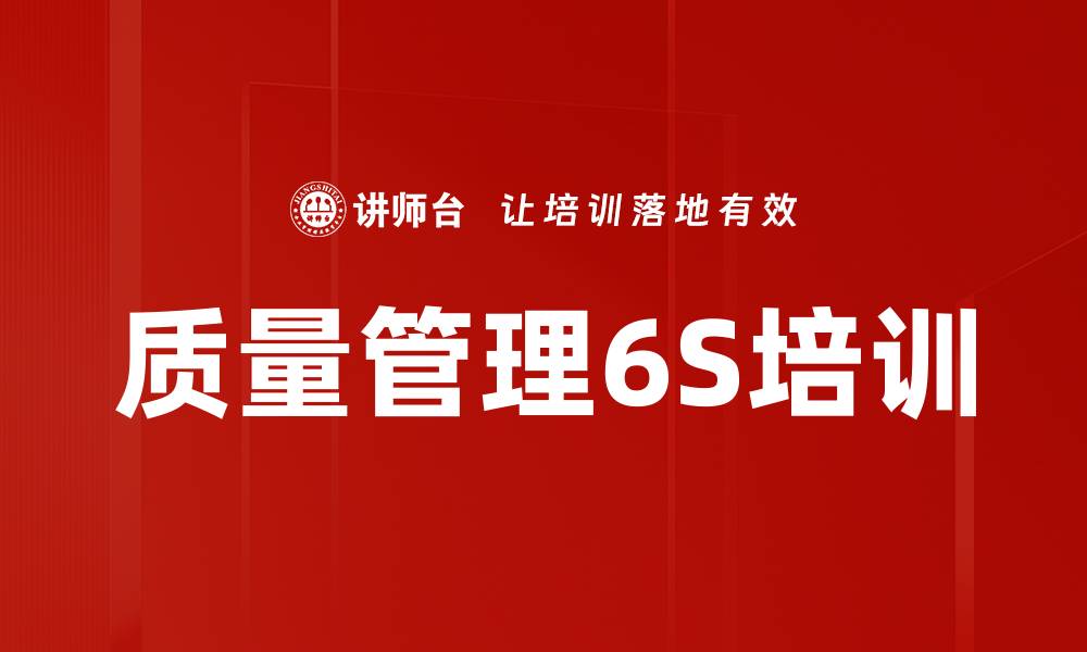 文章6S管理培训：有效解决企业现场质量问题的实用方法的缩略图