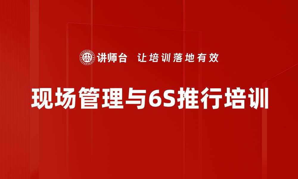 文章6S培训：助力企业现场管理与质量提升的缩略图