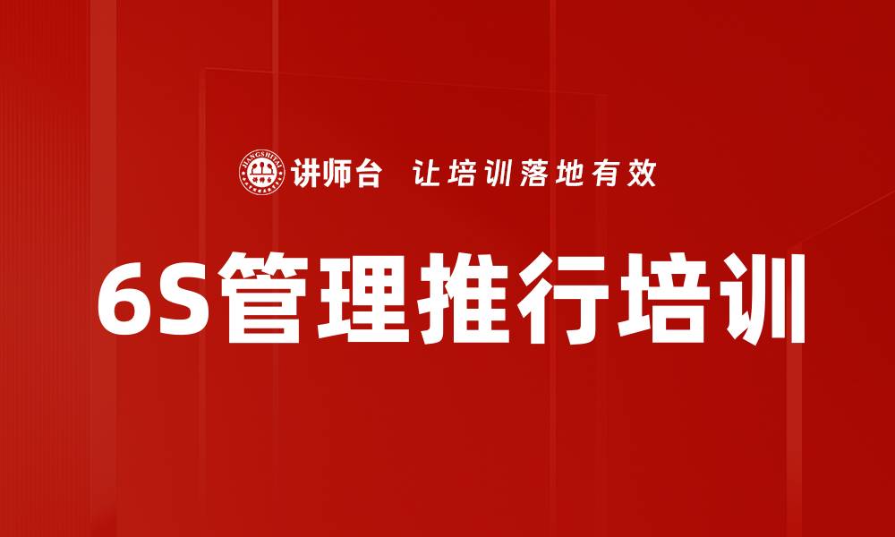 文章6S培训：助力企业管理转型与质量提升的缩略图