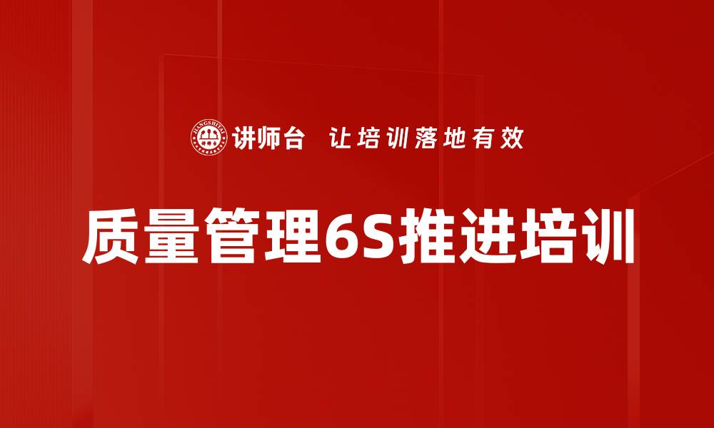 文章6S管理培训：破解质量难题的有效路径与实践方法的缩略图