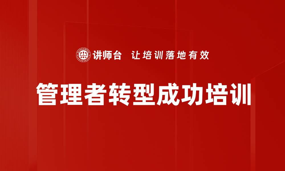 文章新晋管理者培训：掌握团队管理与激励技巧的缩略图