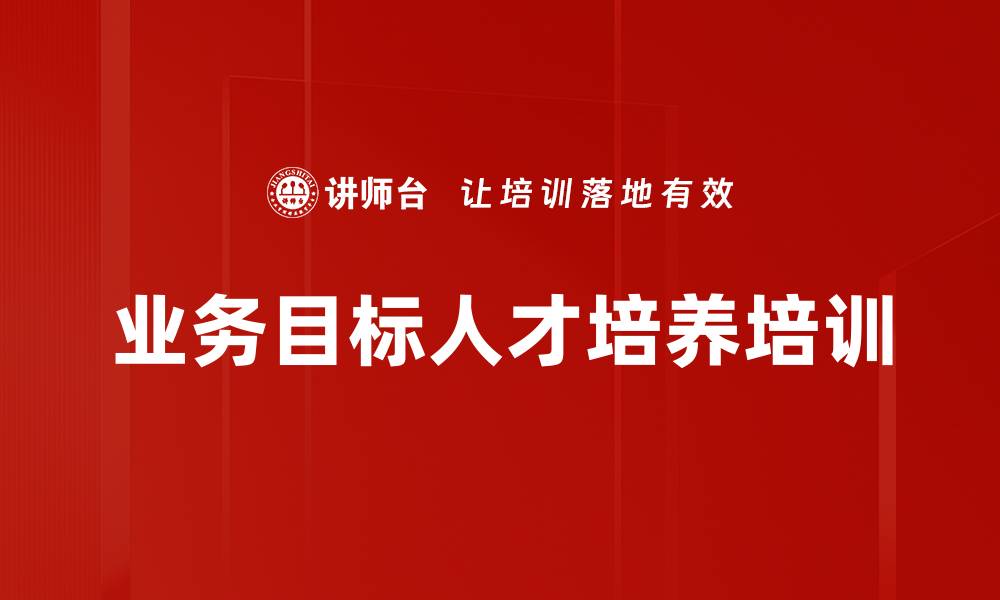 文章人才培养策略：助力中基层管理者快速提升业务效能的缩略图