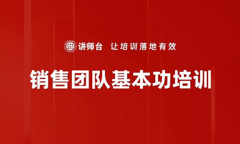 销售团队基本功培训