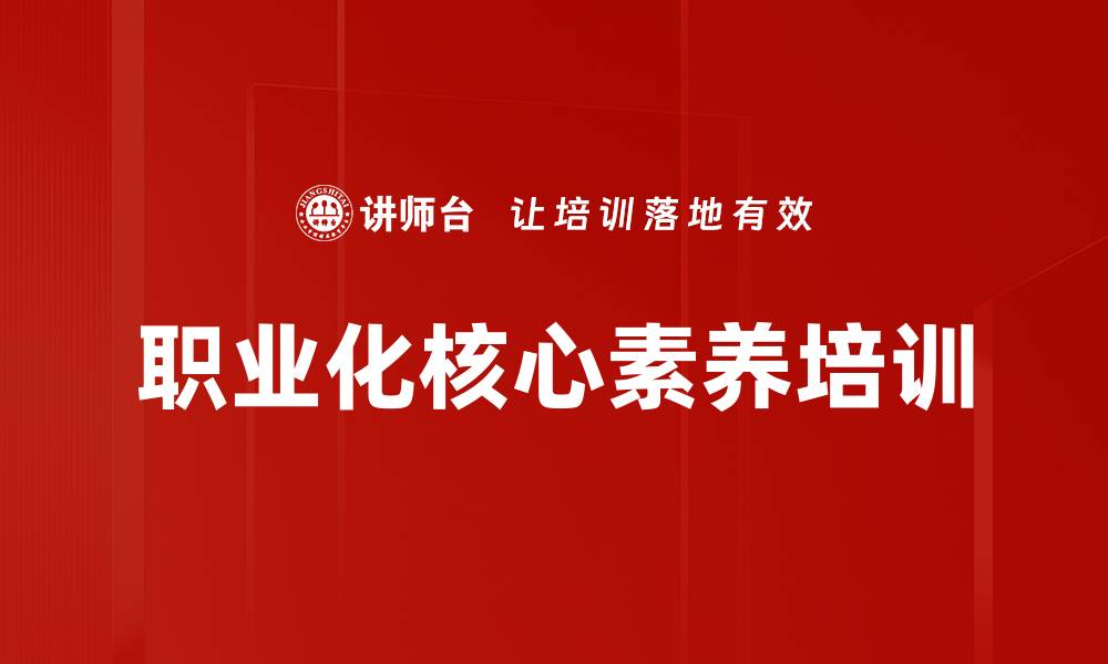 文章职业素养培训：助力员工自我赋能与职业发展的缩略图