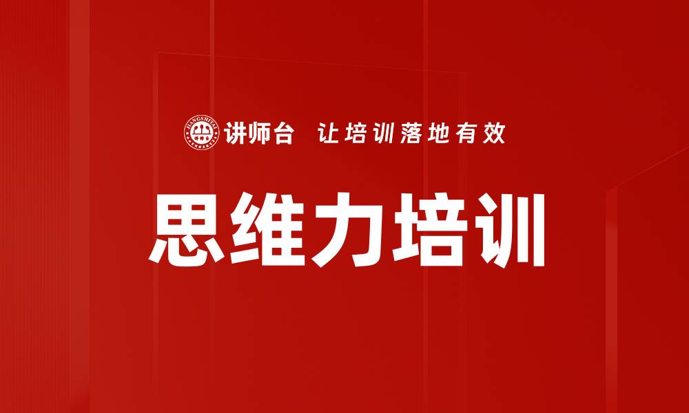 文章金字塔原理培训：提升你的思考与表达能力的缩略图