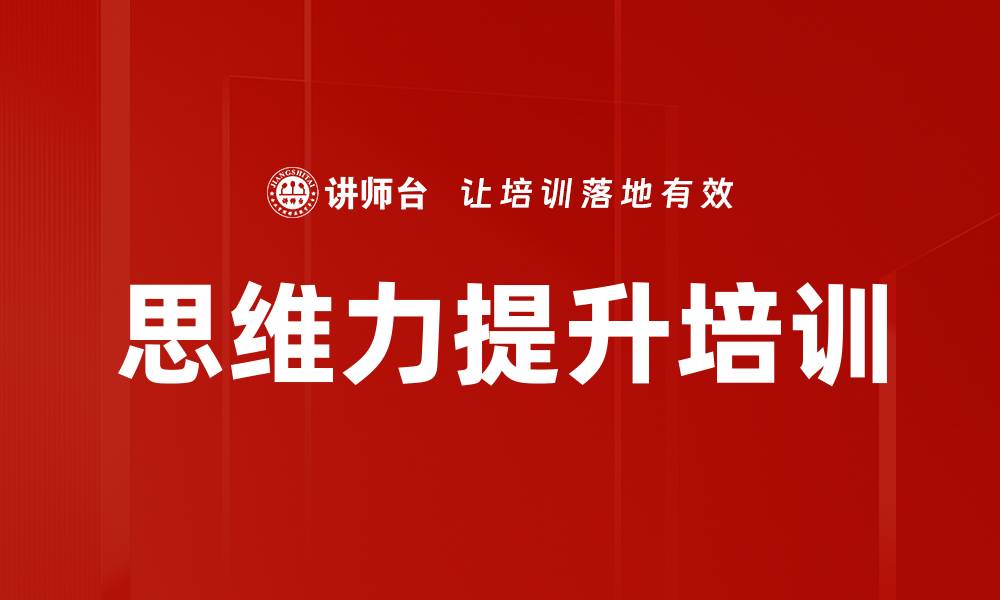 文章结构性思维培训：提升组织沟通效率与表达能力的缩略图
