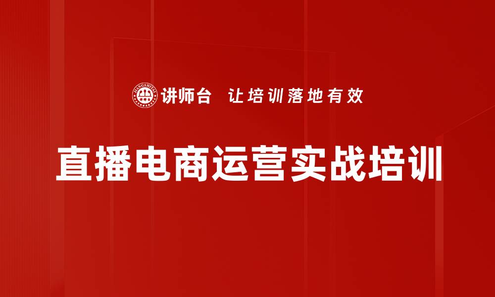 文章直播电商培训：掌握精细化运营策略与实操工具的缩略图