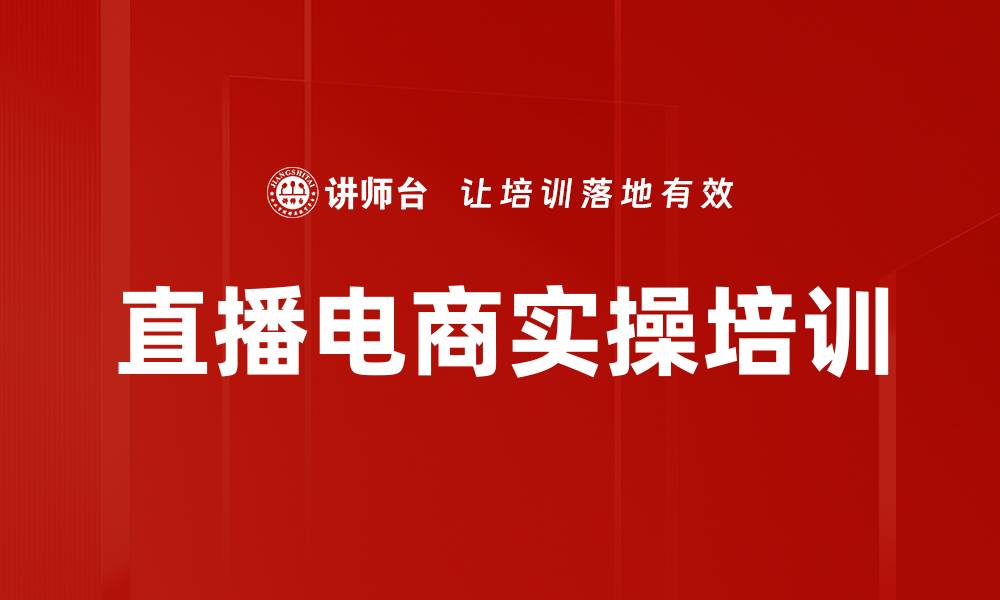 文章直播电商培训：掌握精细化运营与品牌建设策略的缩略图