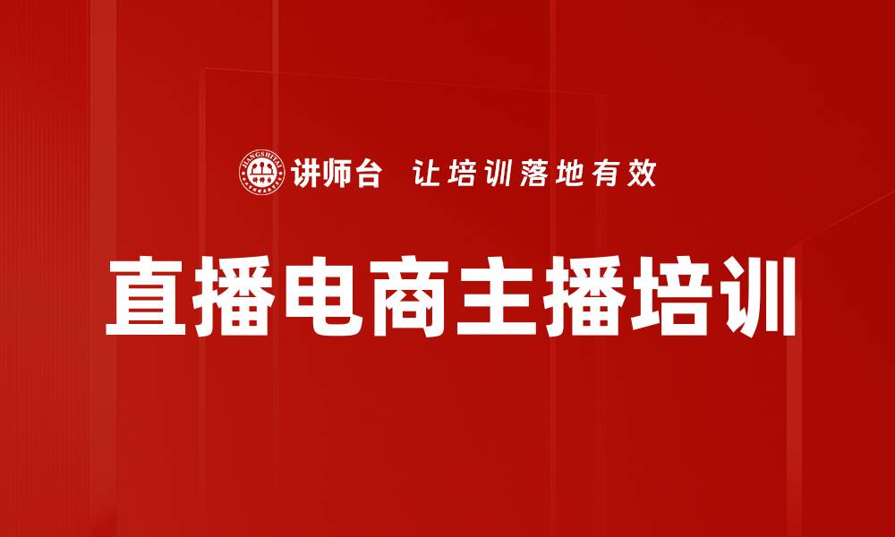 文章直播电商培训：掌握新业态与流量变现策略的缩略图