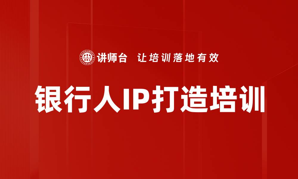 文章银行从业人员IP培训：塑造影响力与商业价值的路径的缩略图