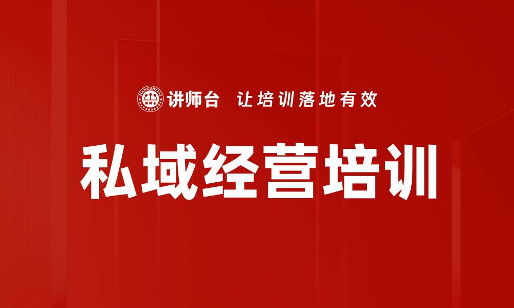 文章私域运营培训：掌握流量私有化策略与实操技巧的缩略图