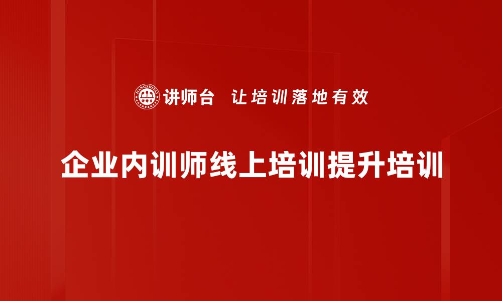 文章微课与直播培训：企业数字化转型的新路径与实操技巧的缩略图