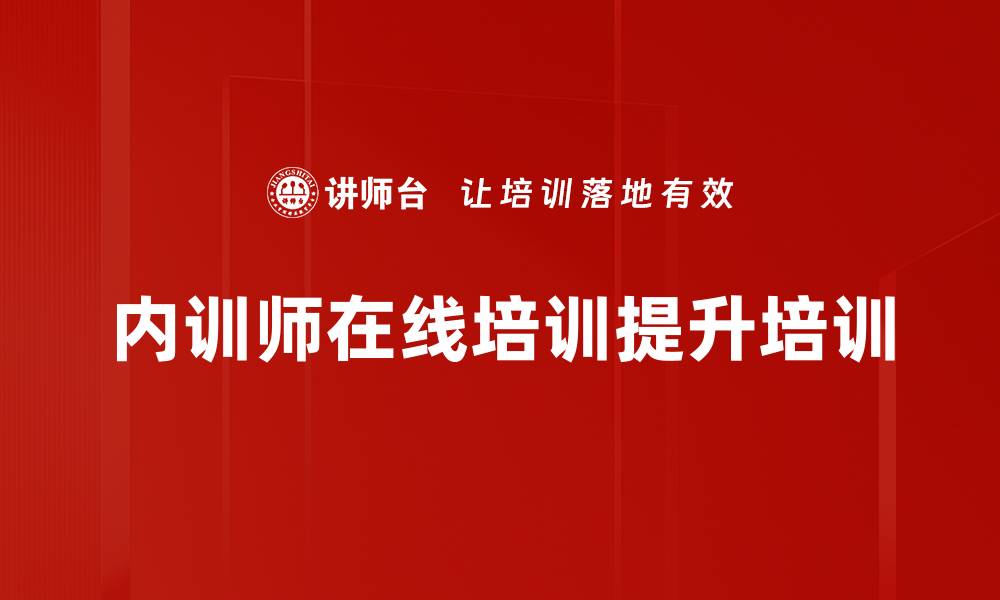 文章新型培训模式：互联网时代微课与直播应用策略的缩略图