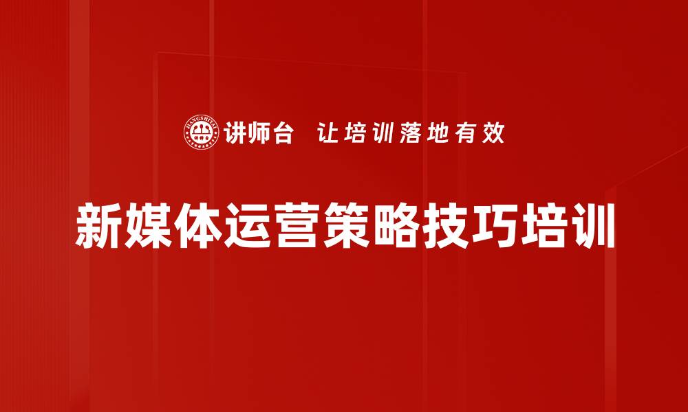 文章新媒体内容创作培训：掌握有效传播策略与创作技巧的缩略图