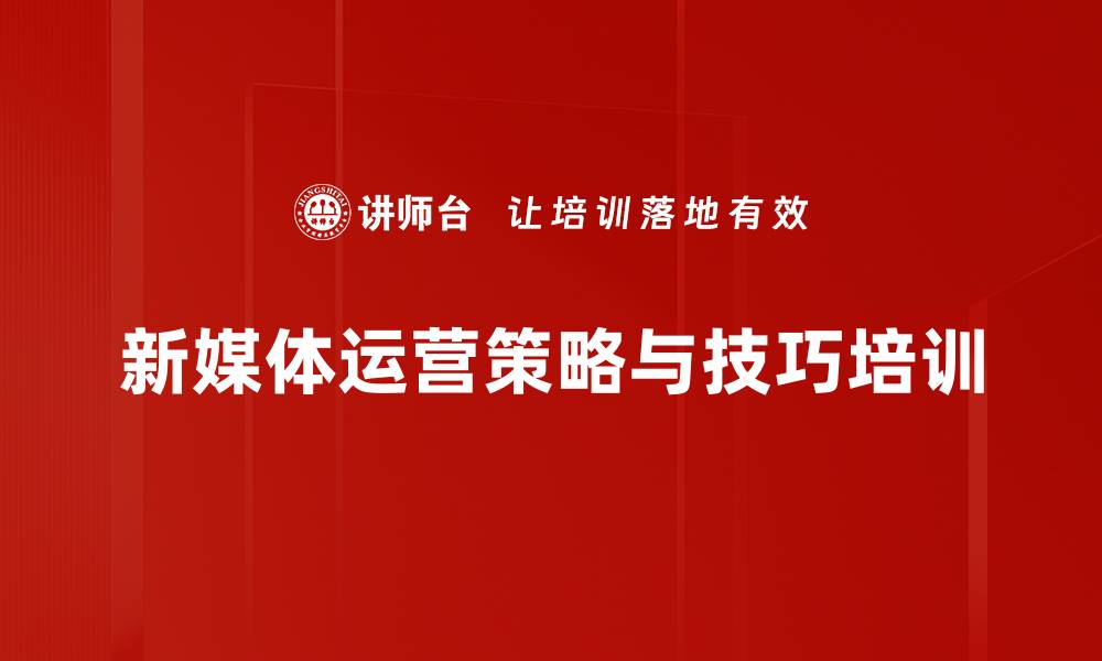 文章新媒体创作培训：掌握内容生成与用户吸引策略的缩略图