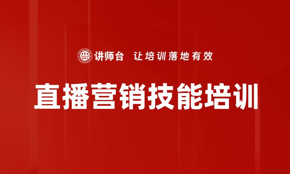直播营销技能培训