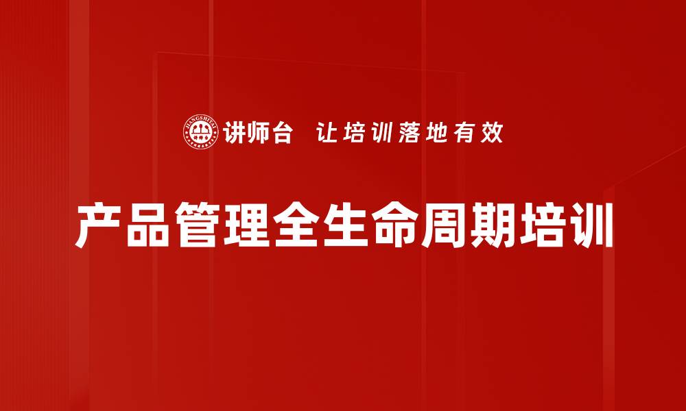 文章产品管理培训：打造以客户需求为核心的高效团队的缩略图