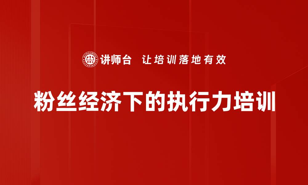 粉丝经济下的执行力培训