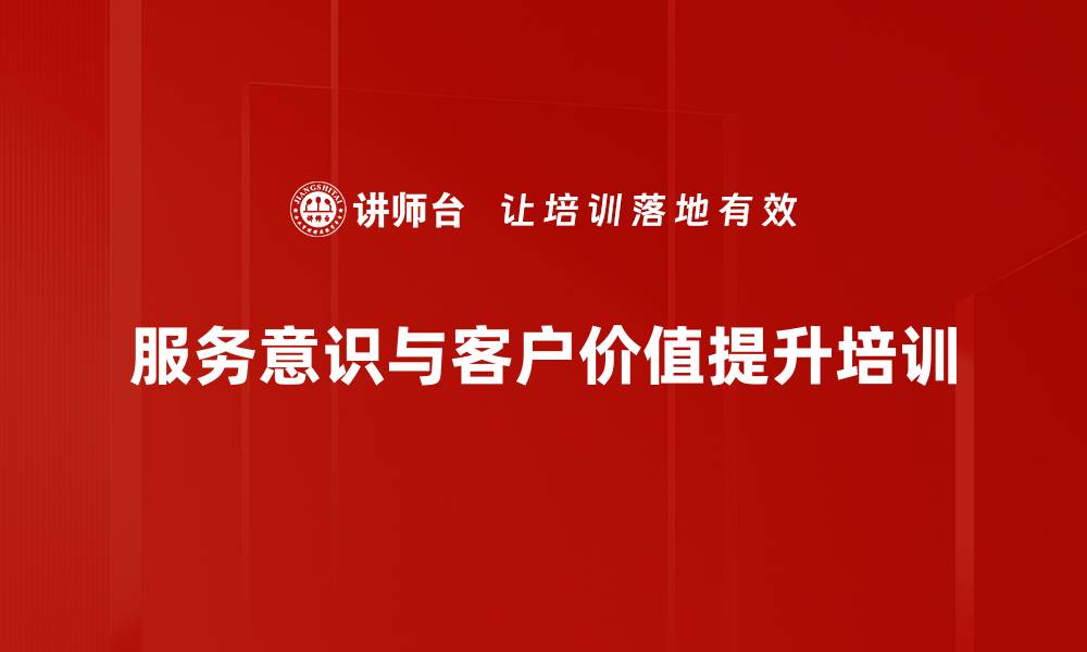 服务意识与客户价值提升培训