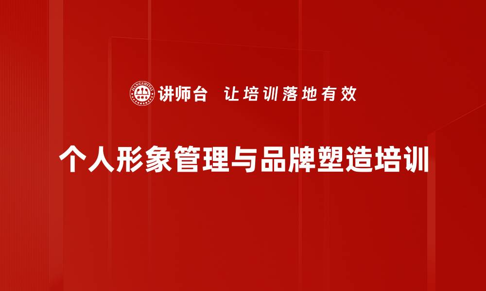 文章形象管理培训：塑造个人品牌与职业魅力的缩略图